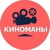 Киноманы