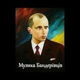 Музика Бандерівців
