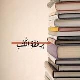 بِرِفقَةِ الكُتُب