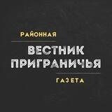 Вестник Приграничья | Пограничный: районная газета