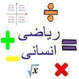 صفر تا صد ریاضی انسانی