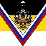 Во славу Царя 🇷🇺 V