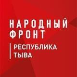 Народный фронт Республика Тува Тыва