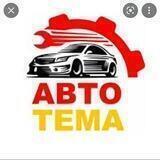 Авто тема
