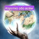 Коротко обо всём