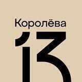 13 друзей Королёва