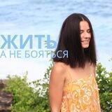 Страхless с Кариной Еремян