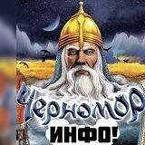 Черномор Инфо 18+