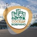 СОСЕДИ Ховрино