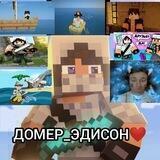 ДОМЕР_ЭДИСОН❤️