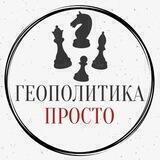 Геополитика просто