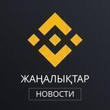 Binance Жаңалықтар / Новости