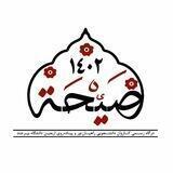 صیحه - ۱۴۰۲