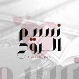•نَسِيمُ الرُّوح•