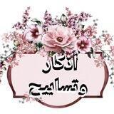 أذكار و تسابيح