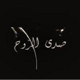صدى الروح