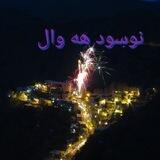 نوسود هه‌وال