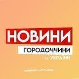 Новини Городоччини та України