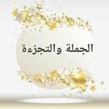 الجملة والتجزءة