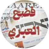 فضح العبري