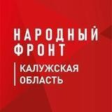 Народный фронт | Калужская область