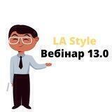 LA Style Вебинар 13.0