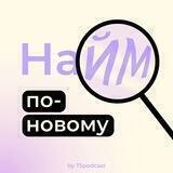 Tsregina // Найм по-новому