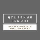 Душевный ремонт Новосибирск