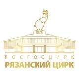 Рязанский цирк