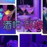 🦋🥃酒吧-醉蝶🥃🦋