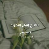 مفاتيح إتقان التجويد| أ.أغصان القيره