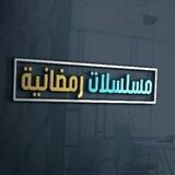 مسلسلات وبرامج رمضان اليمنية2023🌙