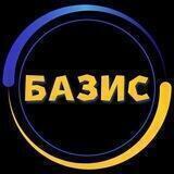 БАЗИС | 🇺🇦 | Украина