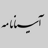 آسیانامه
