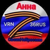 Своих не бросаем АннаZ🇷🇺🇷🇺🇷🇺