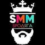 SMM бродяга