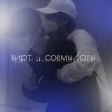 вирт :: совмы/авы