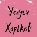 Услуги l Харьков