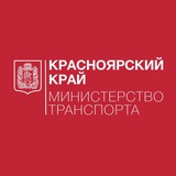 Минтранс Красноярский край
