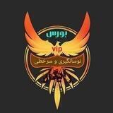 ♨ بورس (vip)رایگان ♨