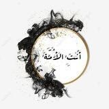 أَنْتِ الأُمَّــة؁✿