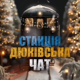 Чат💬Станції
