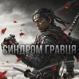 Синдром Гравця | PlayStation🇺🇦