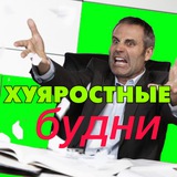 Хуяростные будни