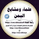 علماء ومشايخ اليمن