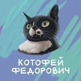 🐾Котофей Федорович🐾| смешные видео