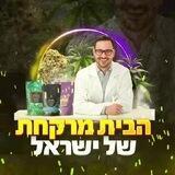 הבית מרקחת של ישראל