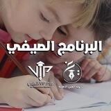 القناة الخاصـة بالبرنامج الصيفي