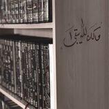 إنِّا لِّلَّه مَلِيكُنا) "