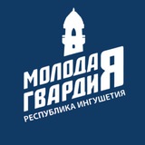 Молодая Гвардия | Ингушетия